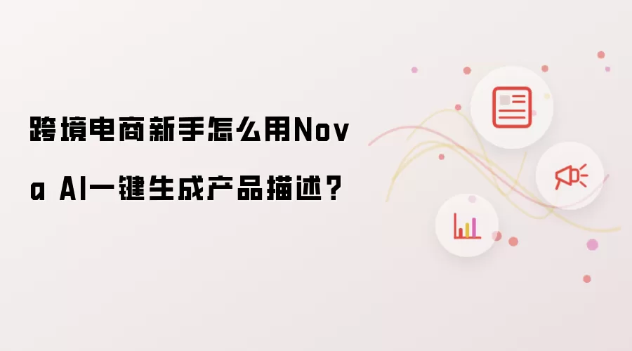 跨境电商新手怎么用Nova AI一键生成产品描述?