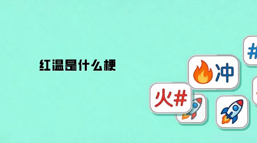 红温是什么梗