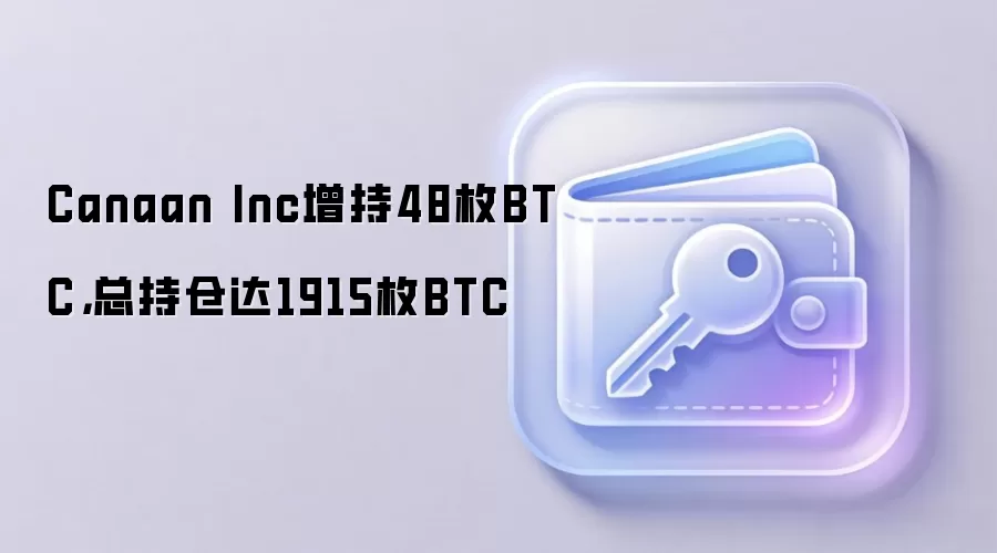 Canaan Inc增持48枚BTC，总持仓达1915枚BTC
