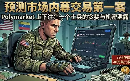 美大兵用马杜罗机密押注被诉 Polymarket灰色地带终结?