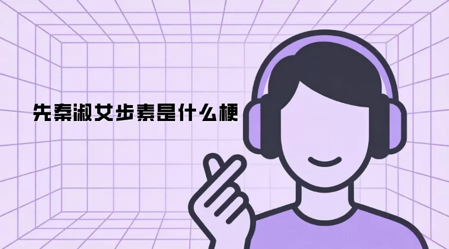 先秦淑女步素是什么梗