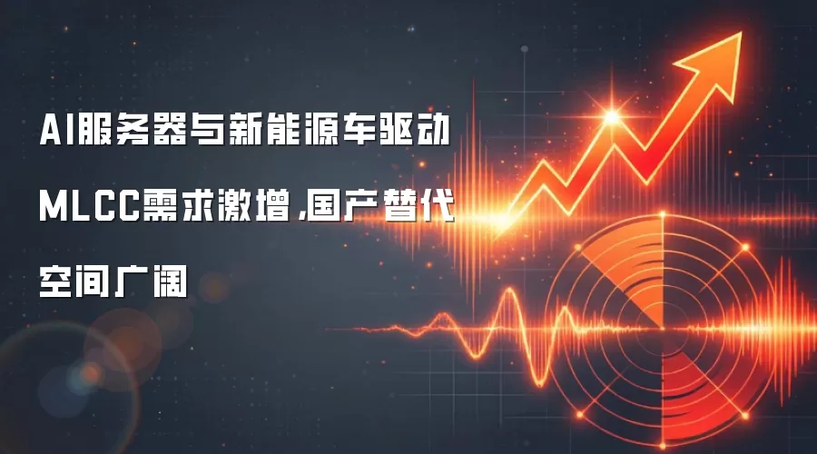 AI服务器与新能源车驱动MLCC需求激增，国产替代空间广阔