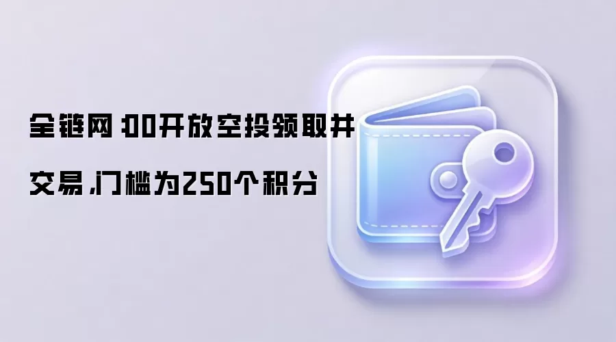 全链网：00开放空投领取并交易，门槛为250个积分