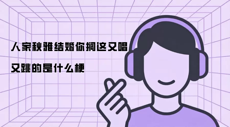 人家秋雅结婚你搁这又唱又跳的是什么梗
