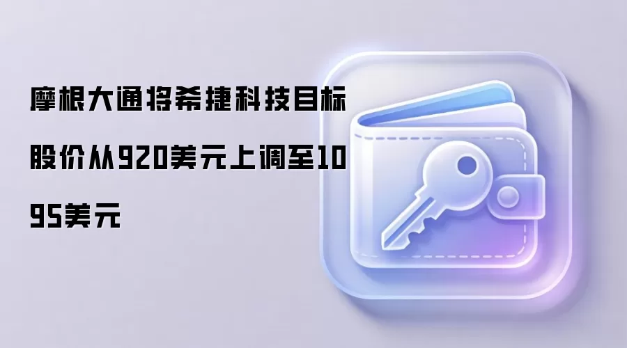 摩根大通将希捷科技目标股价从920美元上调至1095美元