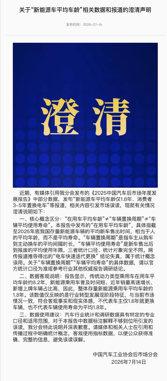 新能源车平均车龄仅1.8年、消费者3-5年置换电车？官方：市场误读