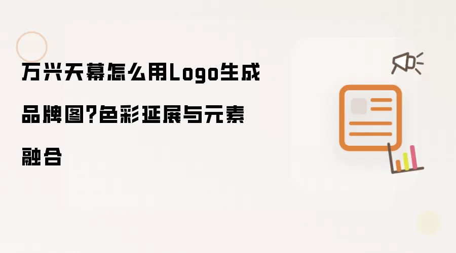 万兴天幕怎么用Logo生成品牌图？色彩延展与元素融合