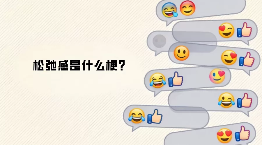 松弛感是什么梗？