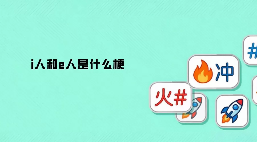 i人和e人是什么梗