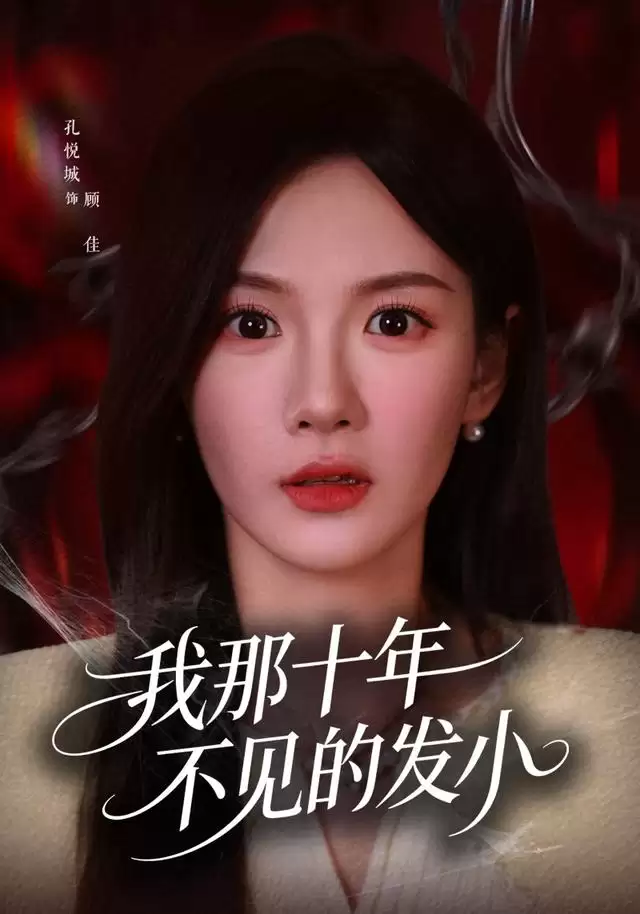 短剧《我那十年不见的发小》剧情介绍