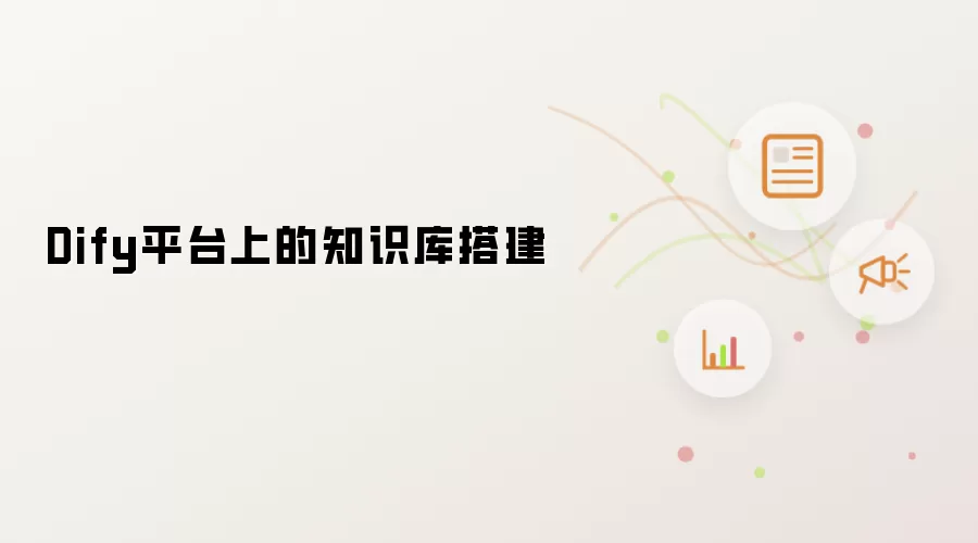 Dify平台上的知识库搭建