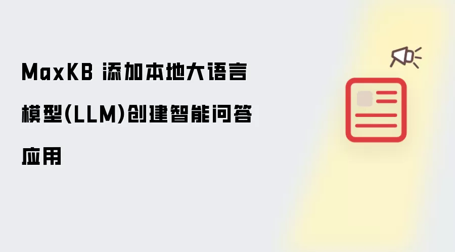 MaxKB 添加本地大语言模型(LLM)创建智能问答应用