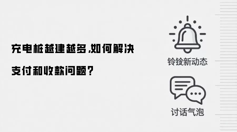 充电桩越建越多，如何解决支付和收款问题？