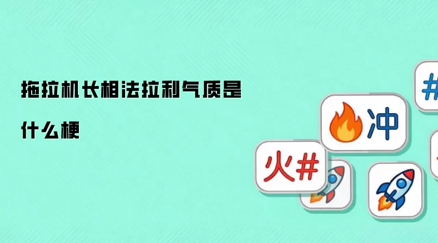 拖拉机长相法拉利气质是什么梗