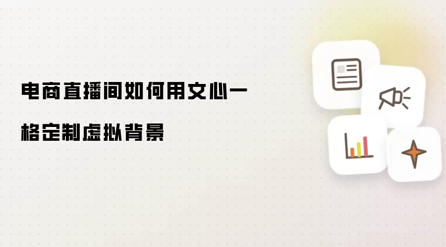 电商直播间如何用文心一格定制虚拟背景