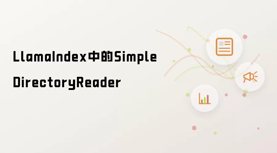 LlamaIndex中的SimpleDirectoryReader
