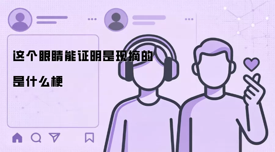 这个眼睛能证明是现摘的是什么梗
