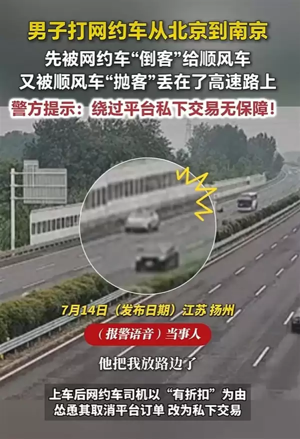 网约车司机倒客顺风车抛客：乘客付了600元车费却被丢在高速上！