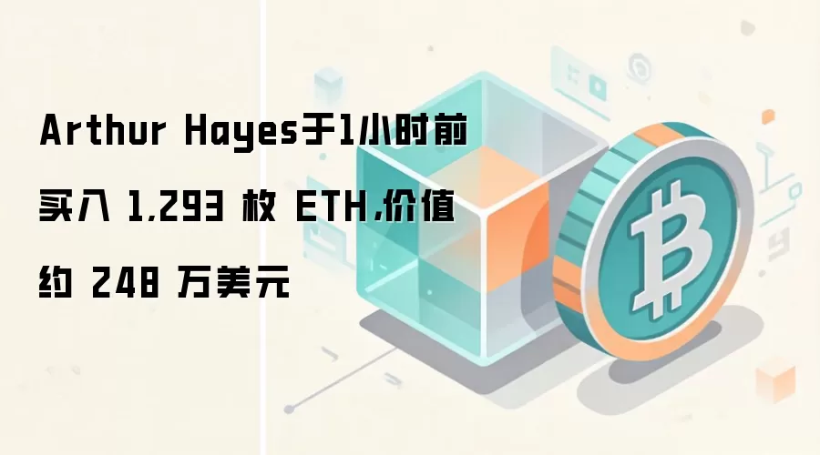 Arthur Hayes于1小时前买入 1,293 枚 ETH，价值约 248 万美元
