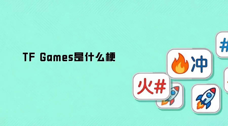 TF Games是什么梗