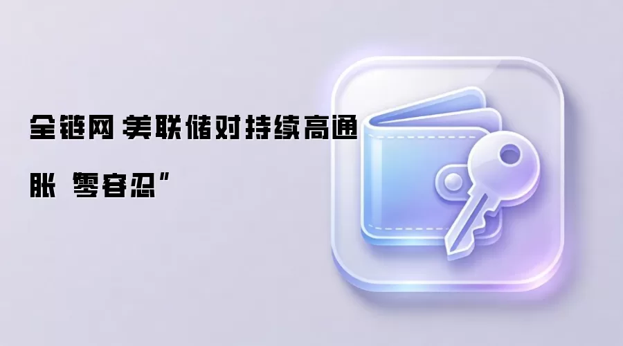 全链网：美联储对持续高通胀“零容忍”