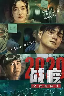 电影《战疫2020之我是医生》剧情介绍