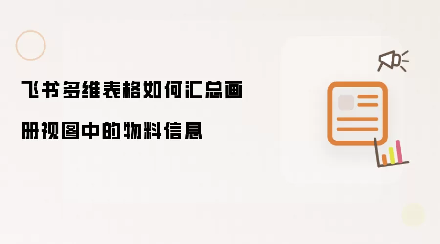 飞书多维表格如何汇总画册视图中的物料信息