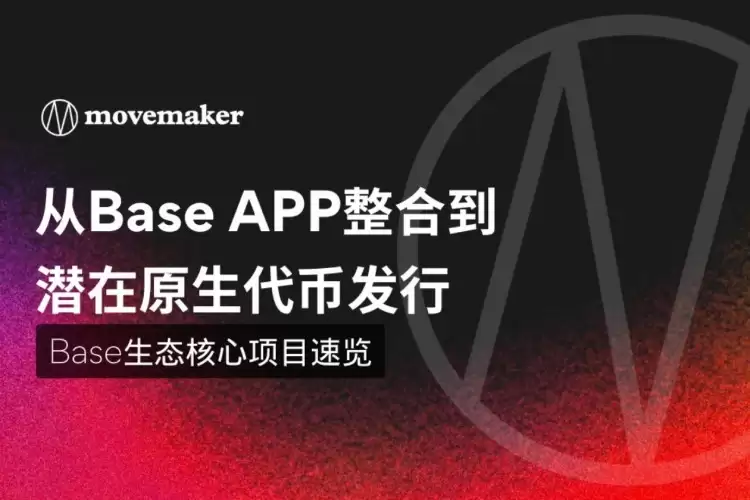 Base生态核心项目推荐