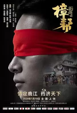 电影《樟帮》剧情介绍