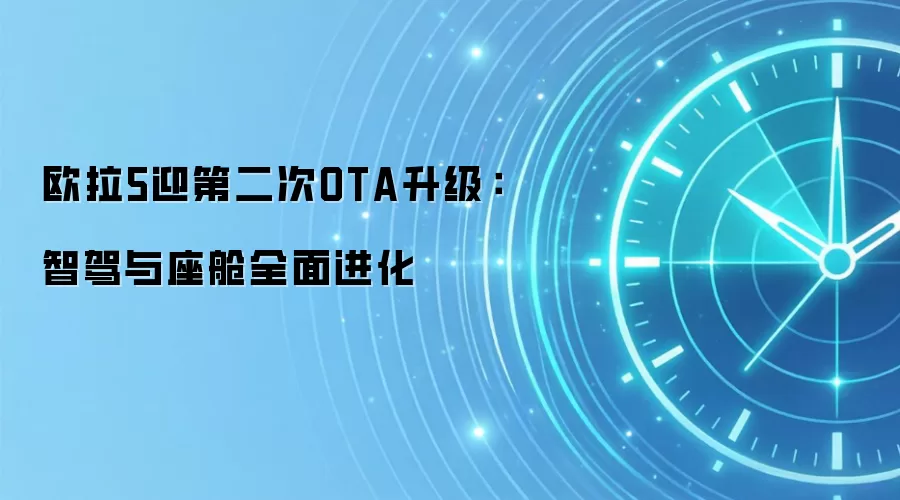 欧拉5迎第二次OTA升级：智驾与座舱全面进化