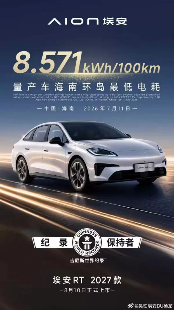 航空军工级材料上车!2027款埃安RT上市在即:电耗比现款还要低