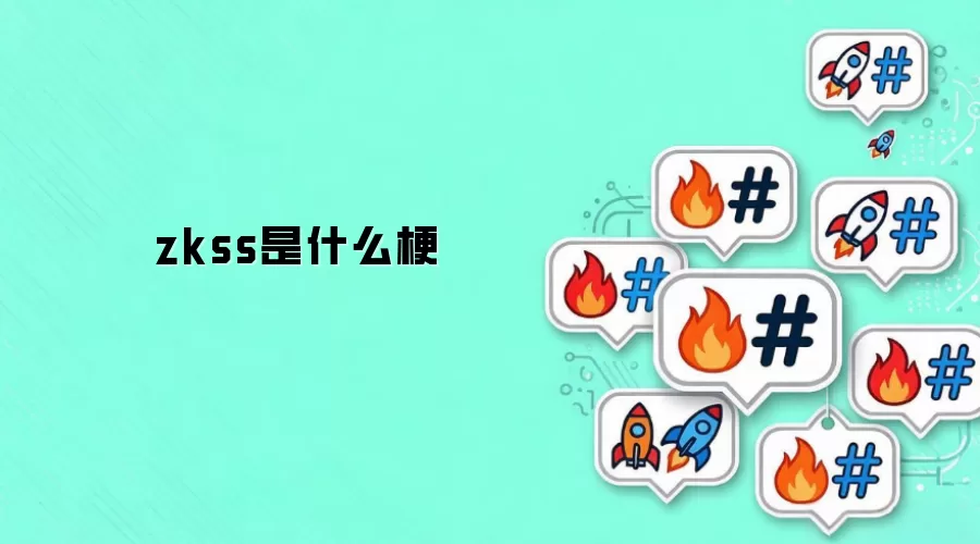 zkss是什么梗