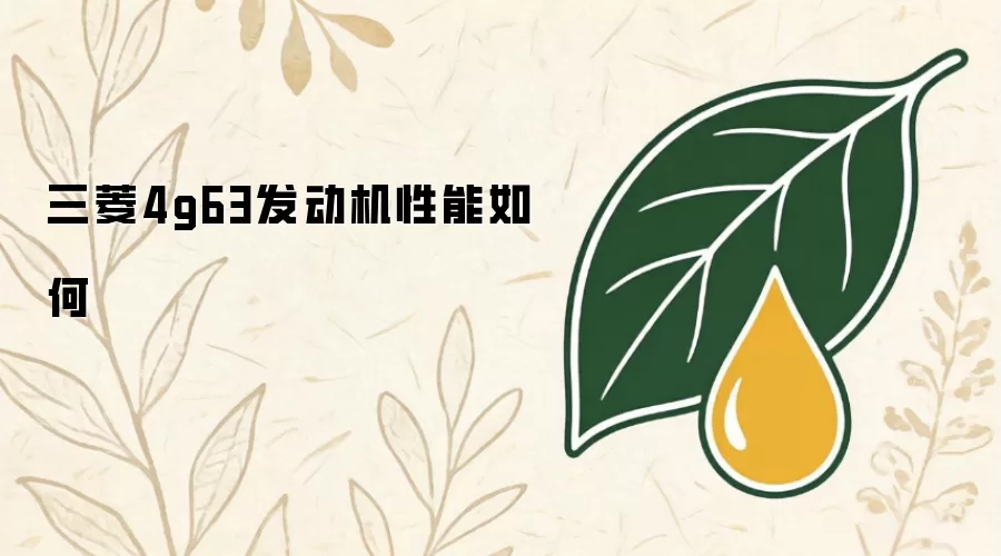 三菱4g63发动机性能如何
