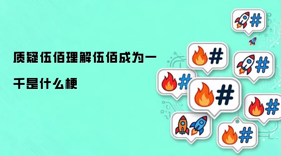 质疑伍佰理解伍佰成为一千是什么梗