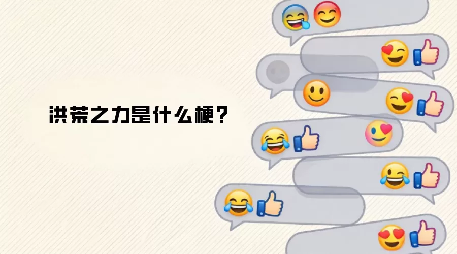 洪荒之力是什么梗？