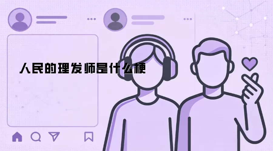 人民的理发师是什么梗