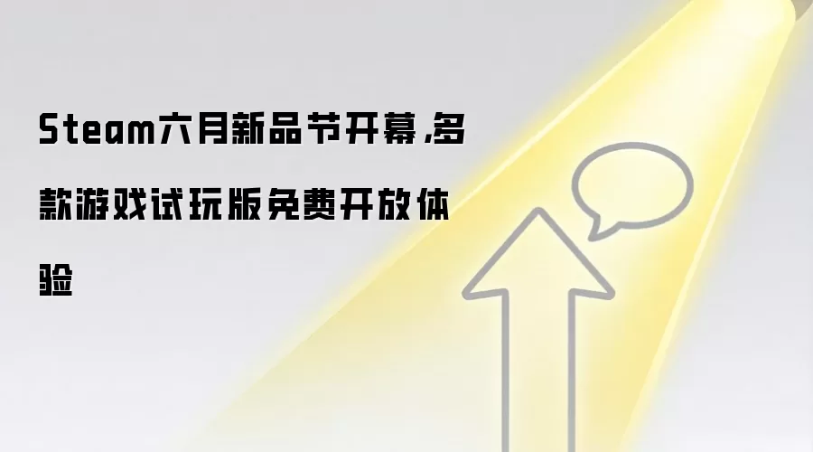 Steam六月新品节开幕，多款游戏试玩版免费开放体验