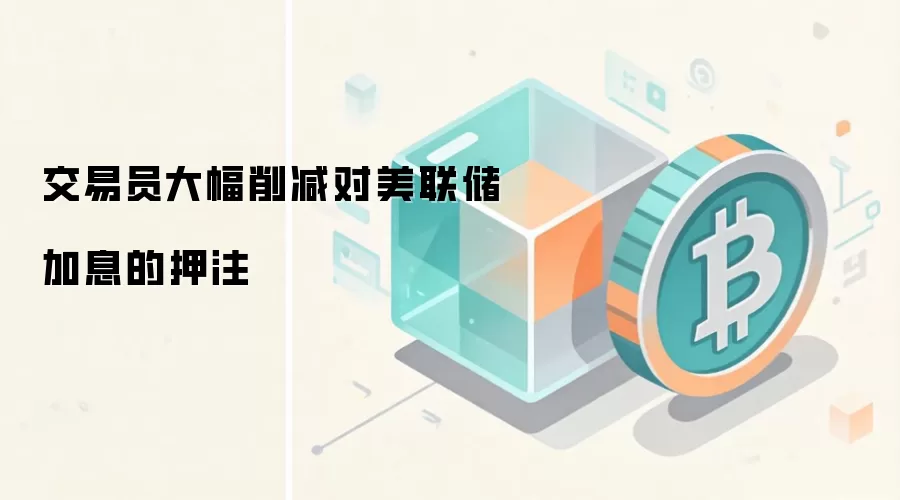 通胀数据公布后,交易员快速下调加息押注