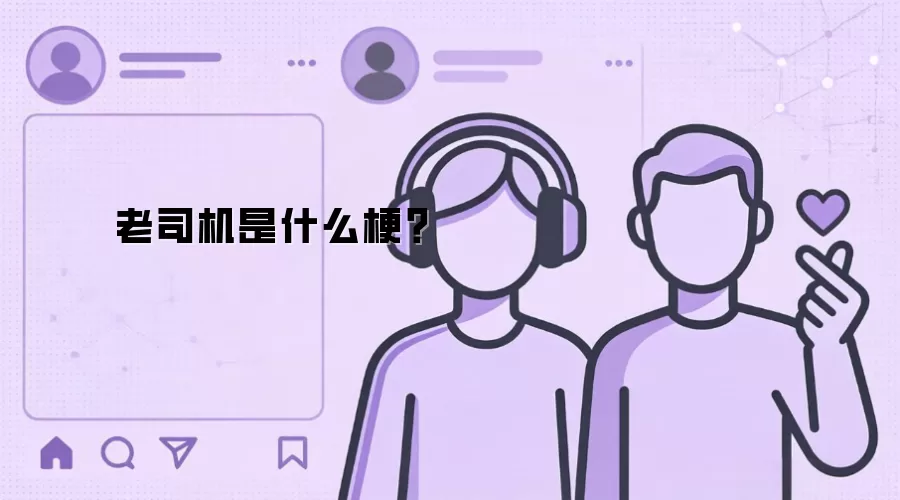 老司机是什么梗？