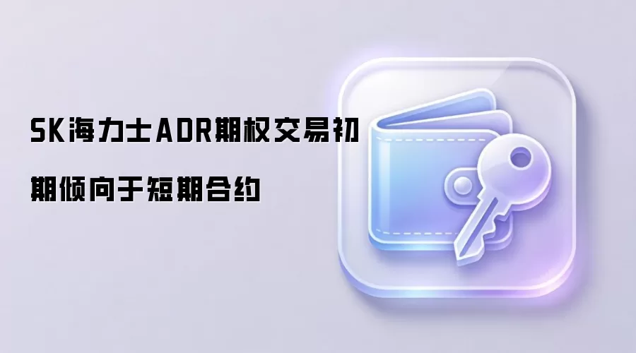 SK海力士ADR期权上市初期，短线合约受追捧