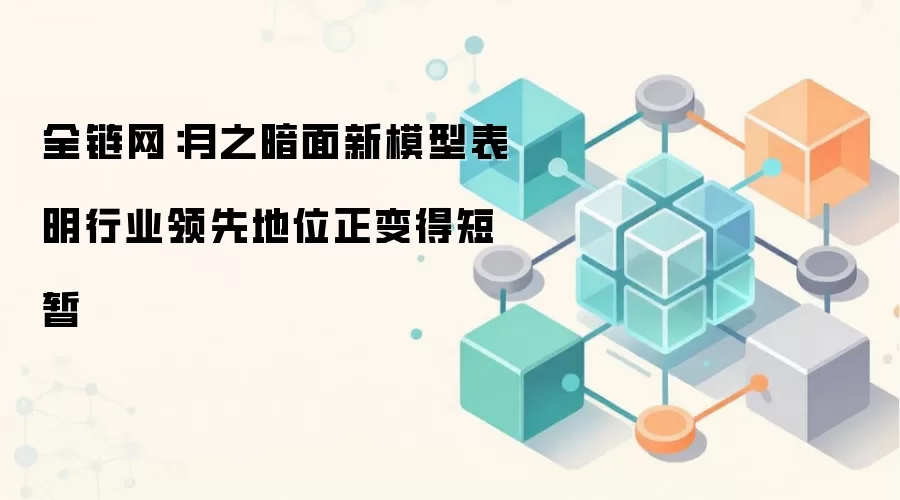 月之暗面新模型表明行业领先地位正变得短暂