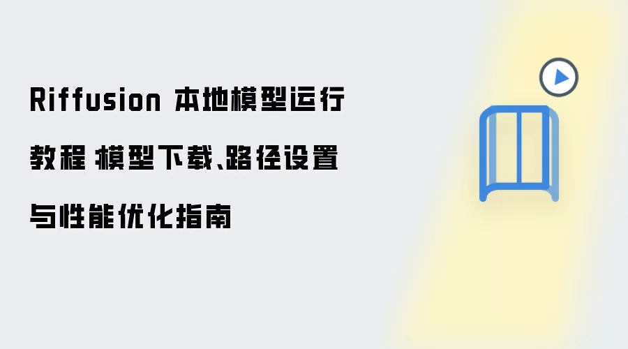 Riffusion 本地模型运行教程：模型下载、路径设置与性能优化指南