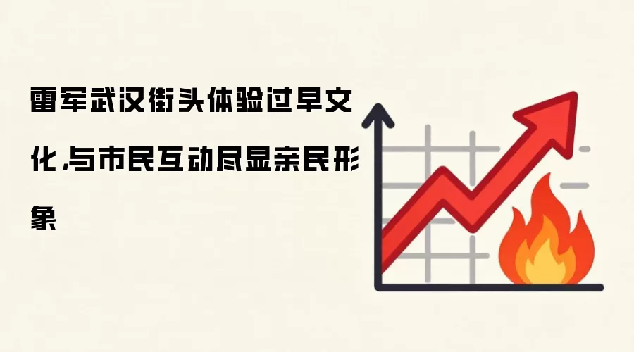 雷军武汉街头体验过早文化，与市民互动尽显亲民形象
