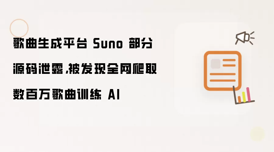 歌曲生成平台 Suno 部分源码泄露，被发现全网爬取数百万歌曲训练 AI