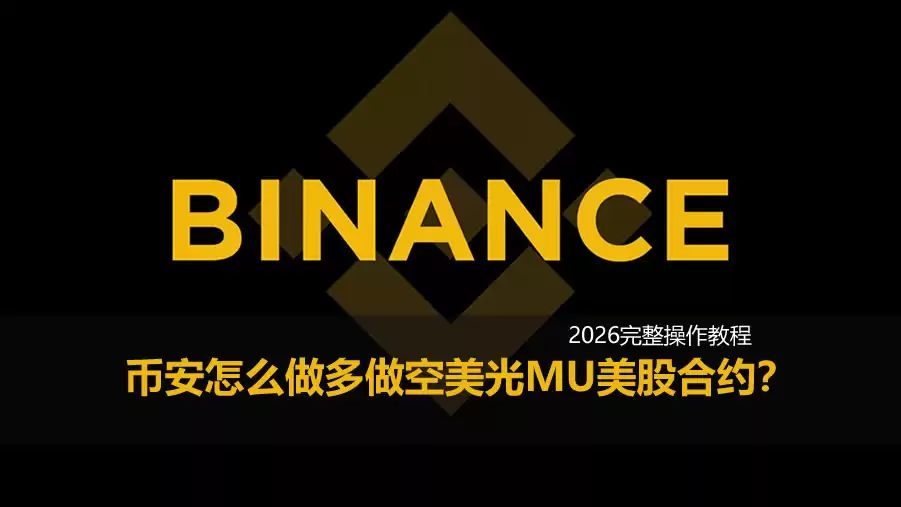 币安APP怎么做多做空美光MU美股合约?2026完整操作教程
