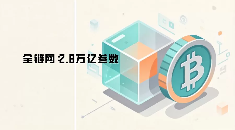 全链网:2.8万亿参数