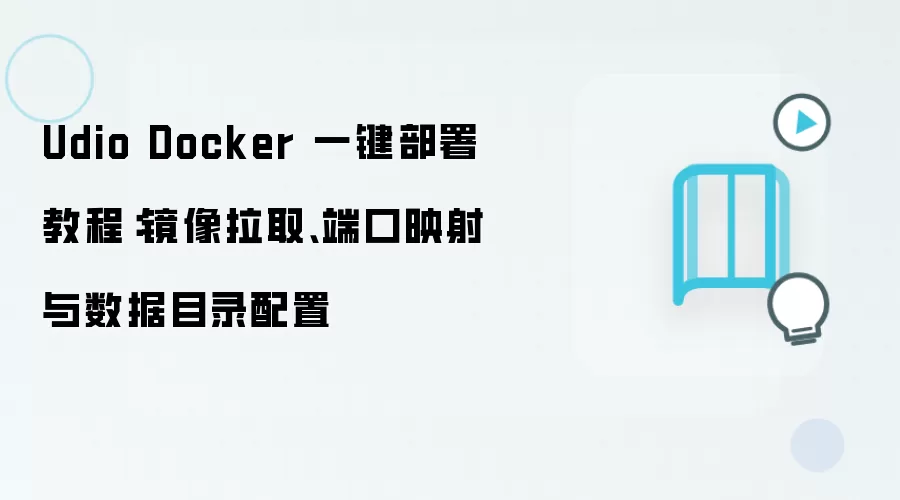 Udio Docker 一键部署教程：镜像拉取、端口映射与数据目录配置