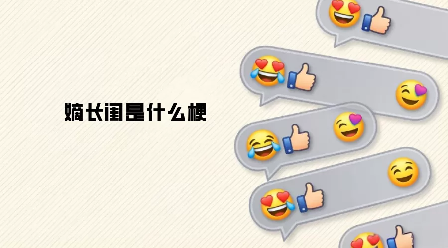 嫡长闺是什么梗