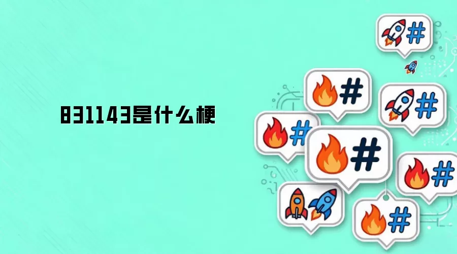 831143是什么梗