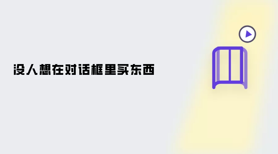 没人想在对话框里买东西